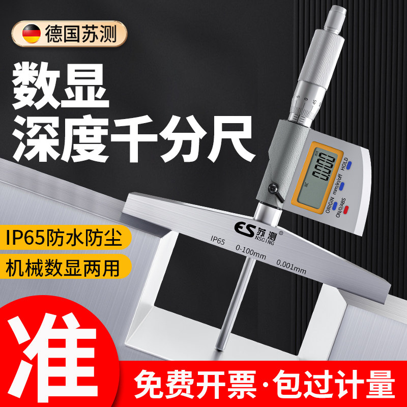 德国苏测数显深度千分尺高精度电子千分卡尺螺旋测微器防水深度尺
