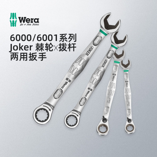 德国Wera维拉Joker开口两用呆扳手梅花扳手拨杆汽修机修棘轮扳手