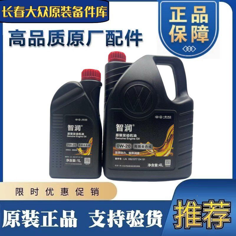 6L一汽大众原厂0w20高端全合成机油 国6发动机迈腾b8CC探岳揽境