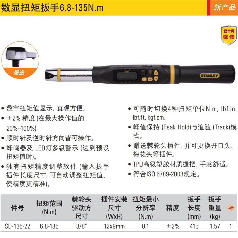 史丹利工具数显扭矩扳手6.8-135N.m扭力力矩扳手快速SD-135-22