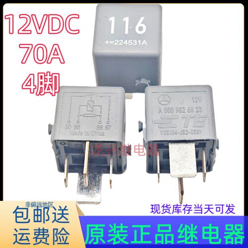 V23134-J52-X581 奔驰/TE 12V 70A 4脚汽车继电器A 000 982 63 23