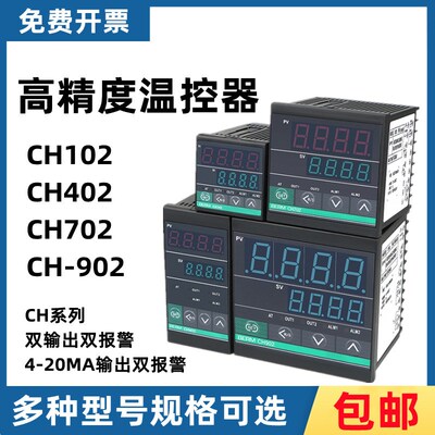 温控器CH102 CH402 CH702 CH902智能温控仪双输出双报警PID短壳