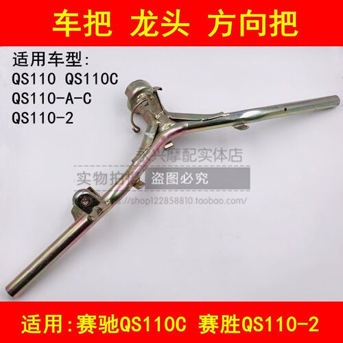 适配轻骑铃木赛驰赛胜QS110-A/C/2弯梁摩托车方向把车把龙头手把