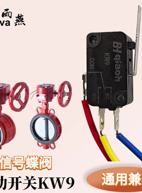 信号蝶阀微动开关 KW9 ZSXDF7Q 73侨亨Y9S 250V 16A装置 碟阀配件