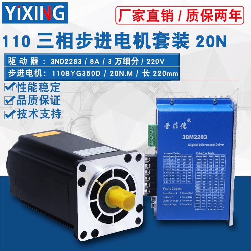 110三相步进电机套装220V 110BYG350D 扭矩20N M +驱动器3DM2283