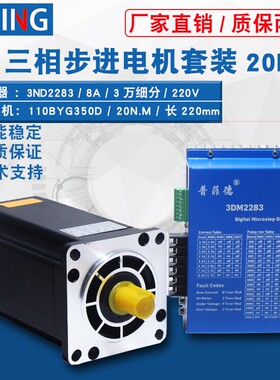 110三相步进电机套装220V 110BYG350D 扭矩20N M +驱动器3DM2283