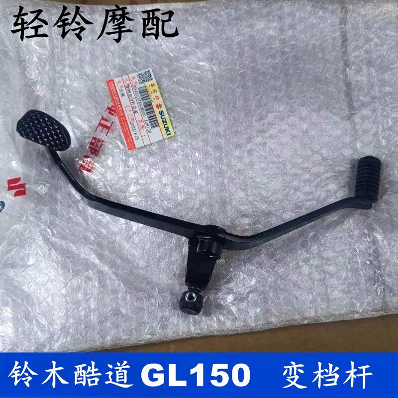 轻骑铃木酷道变档杆GL150挂挡杆GL15脚踩变档位踏杆GL150刹车踏杆