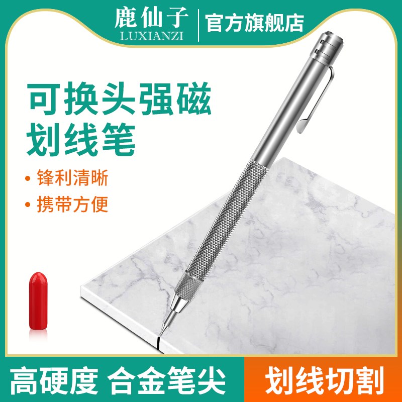 鹿仙子玻璃划线笔瓷砖地板标记号划针合金强磁可换头画线切割工具