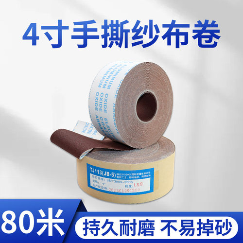 4寸JB-5软布卷手撕砂布卷砂带家俱打磨抛光漆纱布不锈钢汽车砂纸
