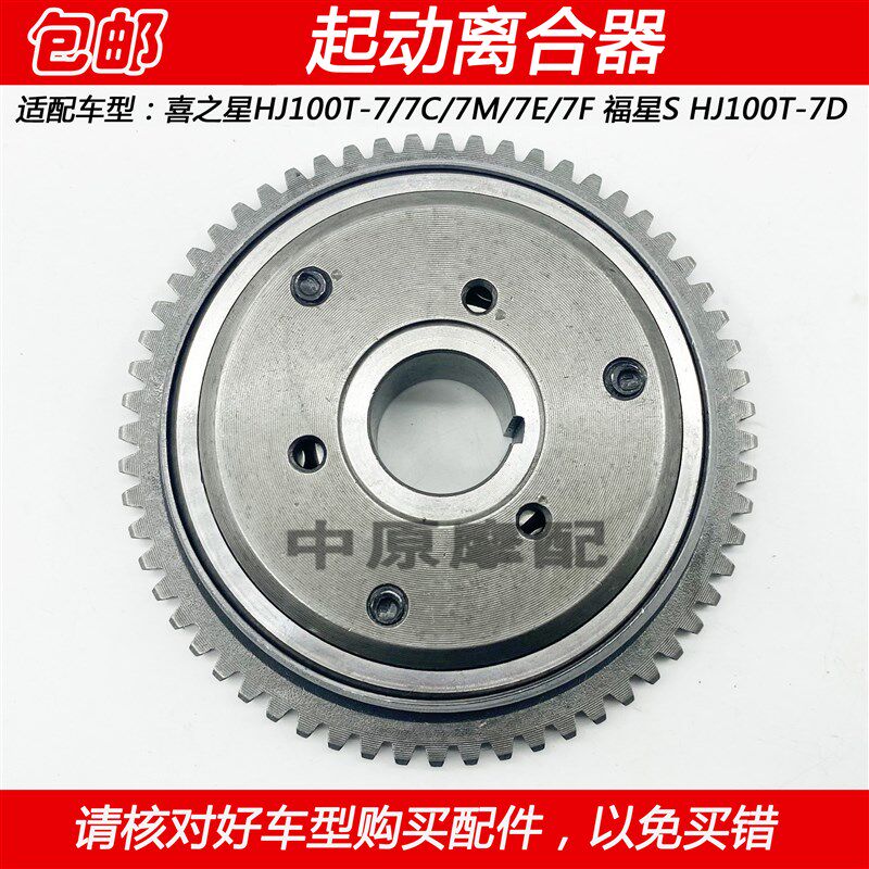 适配豪爵福星S喜之星HJ100T-7/7C/7D/7M/7E/7F启动盘超越离合器