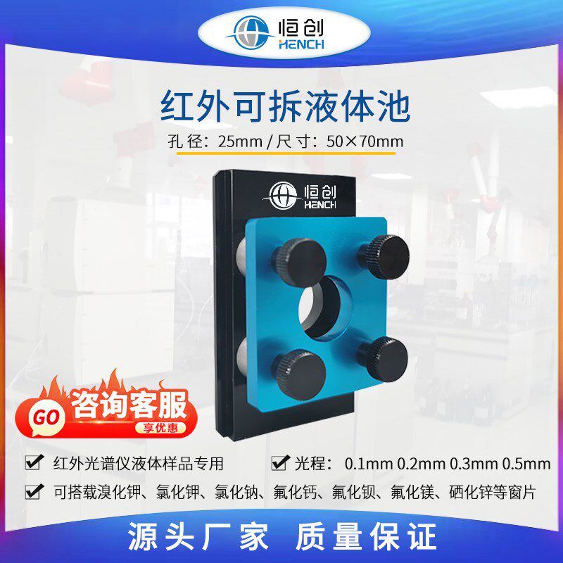红外可拆液体池HF-7  红外光谱仪专用可配溴化钾氟化钙硒化锌窗片
