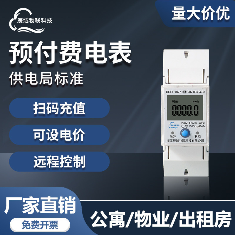 辰域智能wifi电表远程预付费家用出租房220V导轨小型蓝牙电表无线