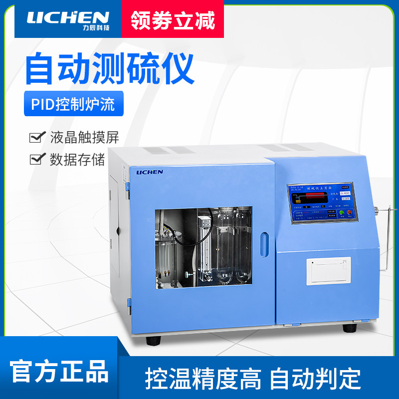 力辰科技全自动测硫仪库伦快速智能定硫仪煤炭硫含量含硫量检测仪
