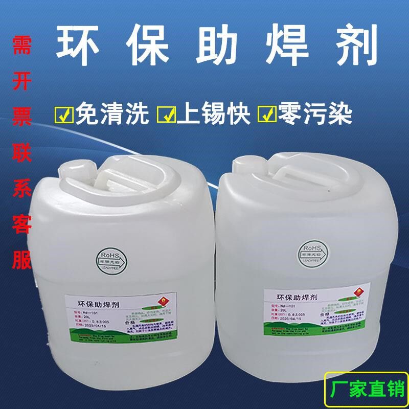 厂家直销环保免洗助焊剂20L液体PCB板松香焊锡水波峰炉手工炉镀线