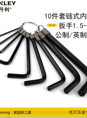 史丹利10件套链式内六角扳手套装 公制STMT69213-8-23/英制69-230