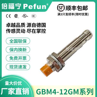 倍福宁Pefun电感式接近开关GBM4-12GM-N1-L7传感器PDA2厂家原装