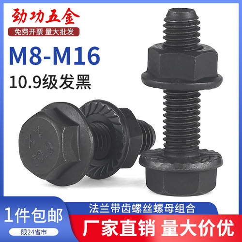 10.9级外六角带齿法兰螺丝螺母外六角螺栓螺杆套装M5M6M8M10M12
