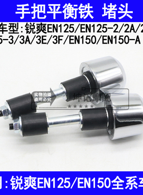 适用铃木锐爽EN125-2A2E2F3A3E3F/EN150-A摩托车手把平衡铁块堵头