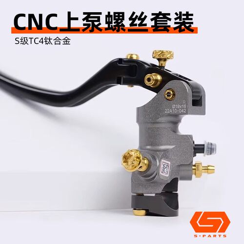 S-PARTS 斯坦赛用 CNC 布雷博 直推上泵钛合金螺丝 套件