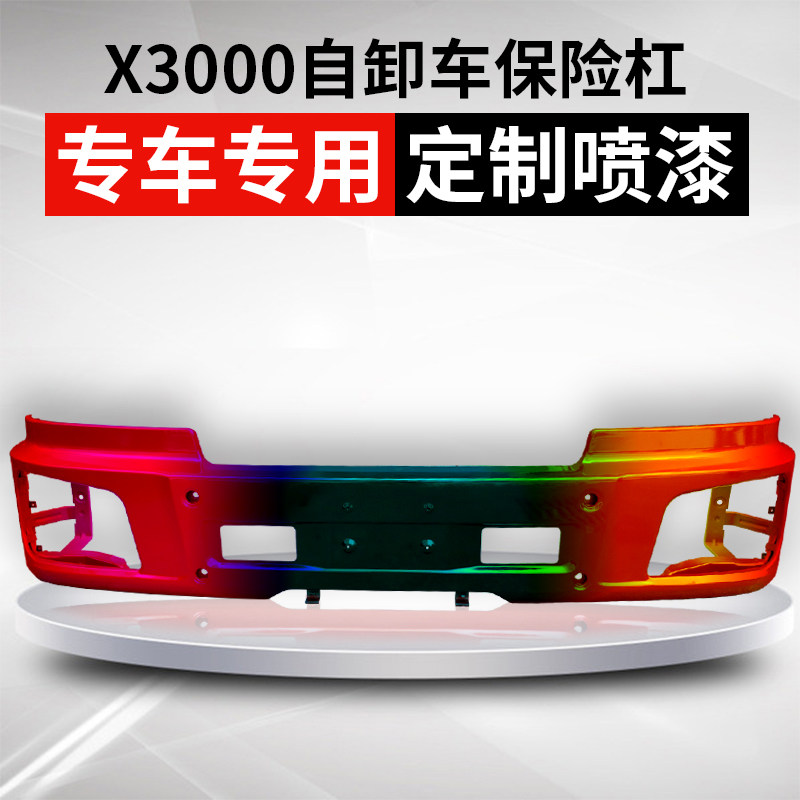 适配陕汽德龙X3000自卸车铁保险杠带漆保险杠前护杠原厂加厚防撞
