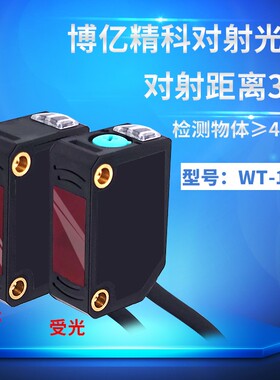 博亿精科WT-100N对射光电开关传感器对射3米检测小物体代E3Z-T61