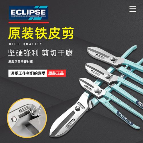 英国ECLIPSE铁皮剪工业级多功能金属铁丝强力剪工业铁皮专用剪刀