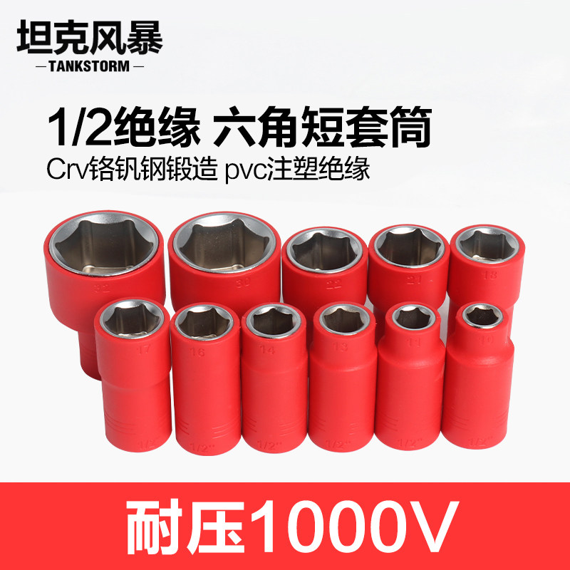 绝缘VDE套筒扳手 1/2六角短套筒大飞棘轮扳手套管6角套筒头