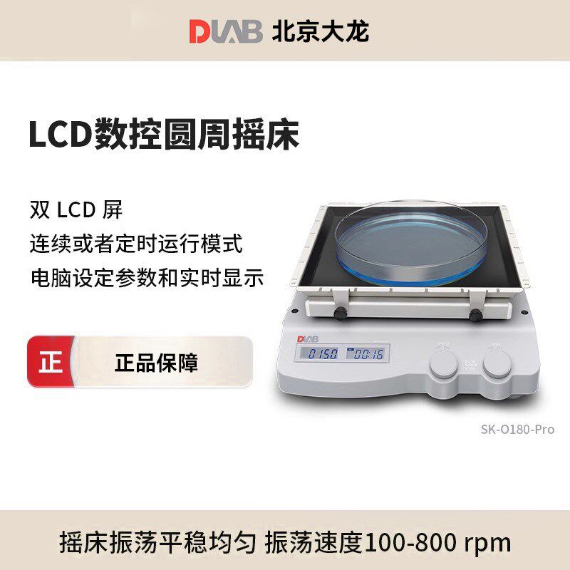 DLAB北京大龙圆周/线性脱色摇床实验室温和高效振荡器SK-O180-Pro
