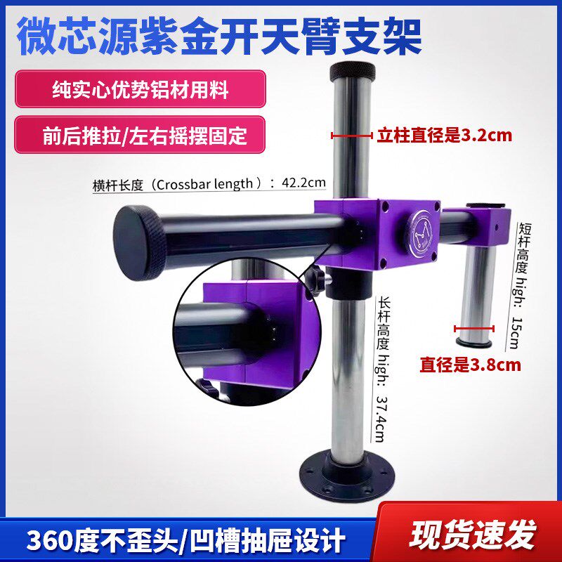 微芯源显微镜支架摆臂紫金开天臂支架旋转支架摆臂360度不歪头