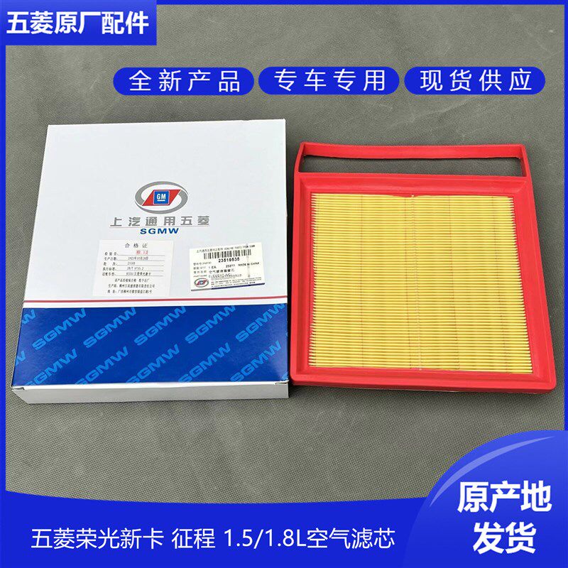 原装五菱荣光新卡单双排货车 征程1.5L/1.8L空气滤 空滤 空气滤芯