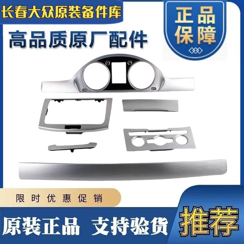大众原厂原装CC 新迈腾b7 金属拉丝铝仪表框内饰板中控拉丝铝内饰