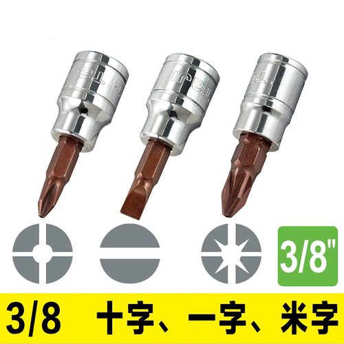 3/8中飞压批旋具套筒内六角梅花十字一字米字头子四方头扳手批头