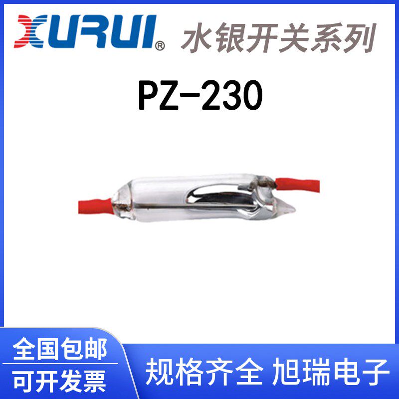 正品 旭瑞 水银开关PZ-230 限位 倾侧滚珠开关 水位液位控制 高压