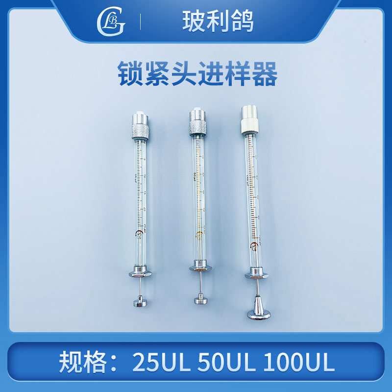 25ul50ul100ul微升鲁尔锁紧头微量进样器气液相色谱进样针注射器
