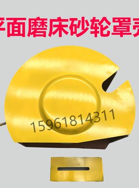 M7130 7132 7140杭州上海南通砂轮罩壳 挡水板 平面磨床配件