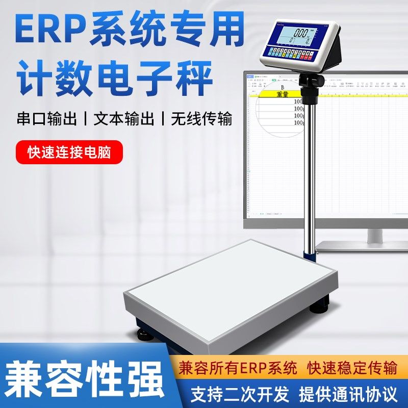 ERP电子落地秤对接电商称重系统记录数据USB串口232无线连接电脑
