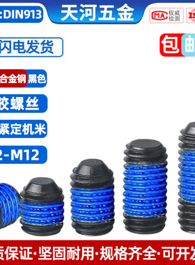 12.9级黑色高强度平端机米涂胶防松动无头内六角点胶螺丝钉M3-M8