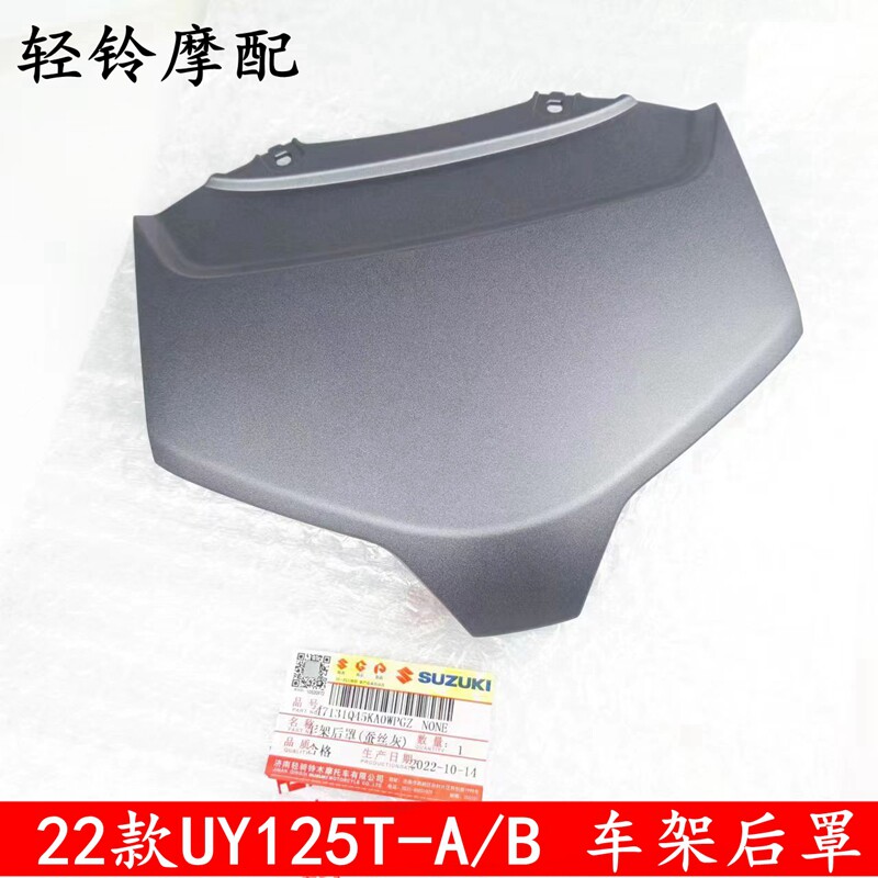 轻骑铃木新款UY尾罩UY125T-A/B车架后罩后链接板2022款尾灯上罩uy