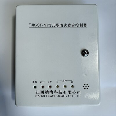 纳海消防火卷帘门电机控制箱FJK-SF-NY330专用备电控制器通用380V