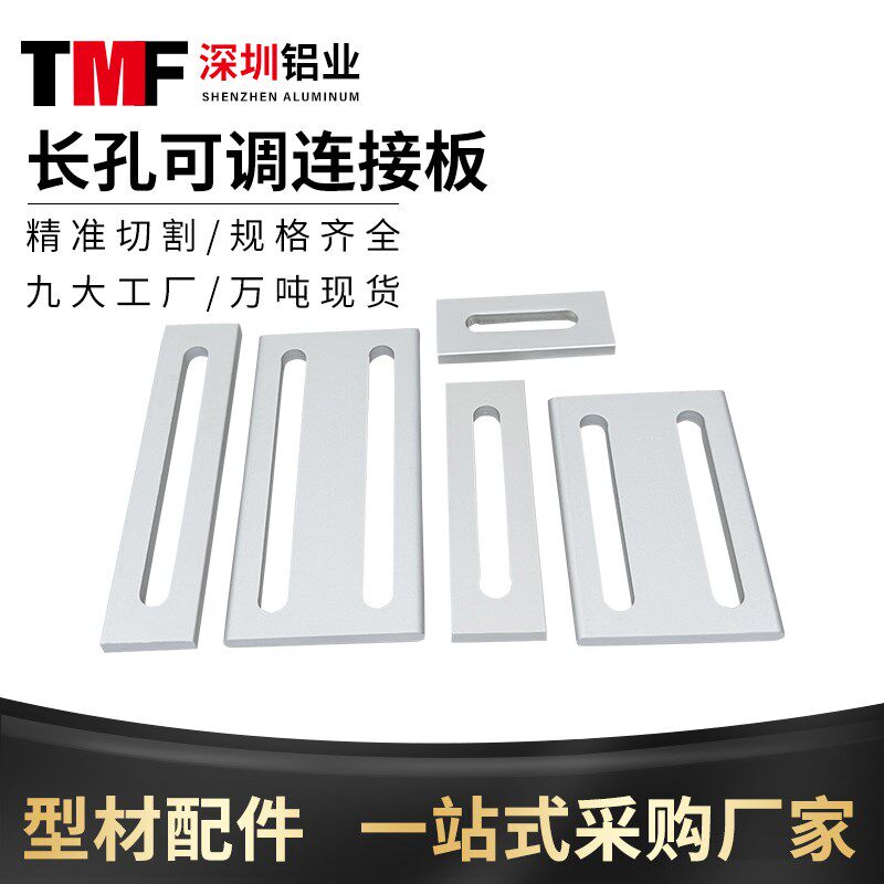 工业铝型材配件长孔可调连接板铝合金一字连接固定片铝制表面加固