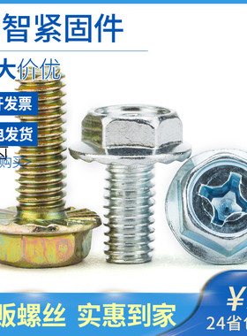 M4M5M6 铁十字六角法兰螺丝法兰螺栓外六角法兰螺丝法兰面螺栓