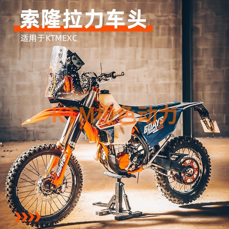 KTM EXC 索隆环塔赛事级别拉力车头导航塔 可配达喀尔原厂挡风