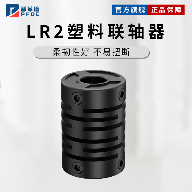 LR2塑料联轴器弹性尼龙连接编码器耦合器顶紧橡胶内孔4/6/8/10mm