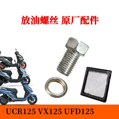 适用豪爵踏板摩托UFD125 USR UCR AFR125 VX125机油放油螺丝垫片