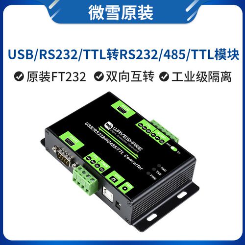 微雪工业级 USB/RS232/TTL/RS485 双向互转 隔离型 接口转换器