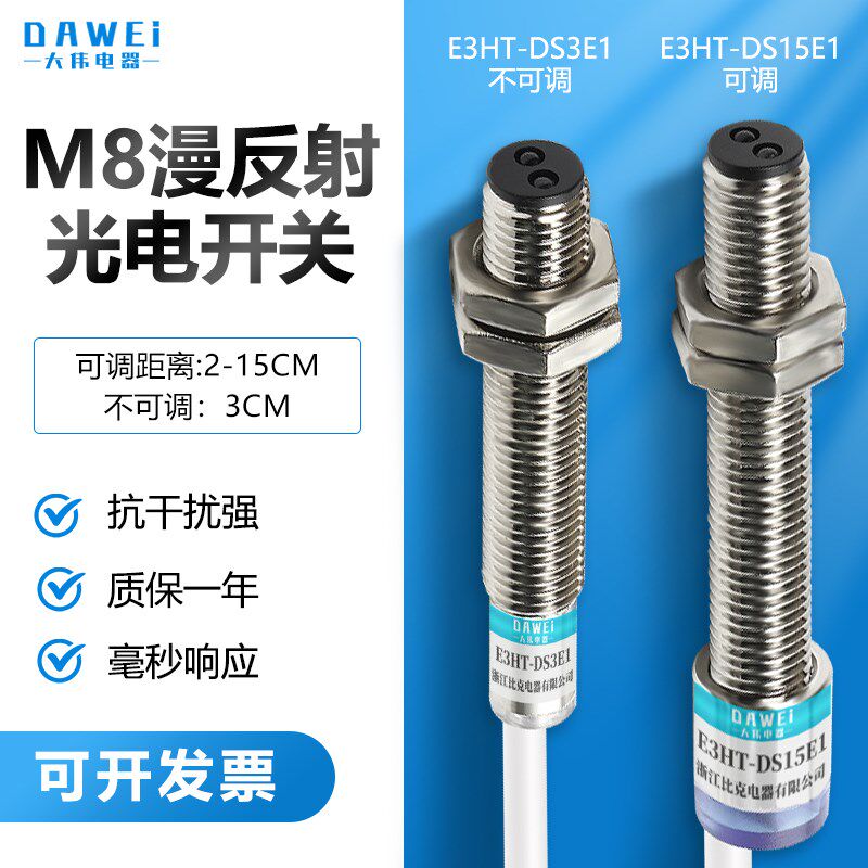 M8红外感应漫反射光电开关传感器E3HT-DS15E1感应器2-15cm可调24v