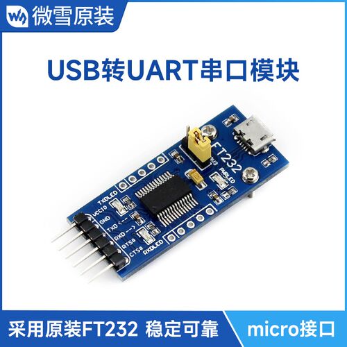 微雪 FT232RNL模块 USB转TTL USB转串口 USB转UART模块 MICRO接口