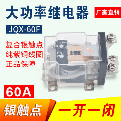 JQX-60F/1Z 60A大功率继电器12V 24V碰碰车220V大电流40F-58F-63F