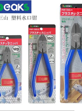 日本水口钳3.peaks三山牌PNP-125/150/190G-S进口平面塑料水口钳