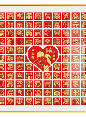 百喜图手写喜字立体临摹手工diy结婚送新人礼物成品新婚百字囍图